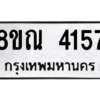 รับจัดหาทะเบียน 4157 หมวดใหม่ 8ขณ 4157 ทะเบียนมงคล ผลรวมดี 32 – NU0912 -8ขณ