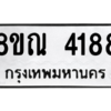รับจัดหาทะเบียน 4188 หมวดใหม่ 8ขณ 4188 ทะเบียนมงคล ผลรวมดี 36 – NU0912 -8ขณ
