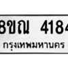 รับจัดหาทะเบียน 4184 หมวดใหม่ 8ขณ 4184 ทะเบียนมงคล ผลรวมดี 32 – NU0912 -8ขณ