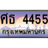 ยง.ทะเบียนรถ  4455  เลขประมูล ทะเบียนสวย  ศธ 4455  จากกรมขนส่ง