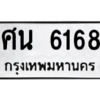 51.ทะเบียนรถ   6168  ทะเบียนมงคล   ศน 6168  จากกรมขนส่ง