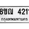 รับจัดหาทะเบียน 4211 หมวดใหม่ 8ขณ 4211 ทะเบียนมงคล ผลรวมดี 23 – NU0913 -8ขณ