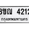 รับจัดหาทะเบียน 4212 หมวดใหม่ 8ขณ 4212 ทะเบียนมงคล ผลรวมดี 24 – NU0913 -8ขณ