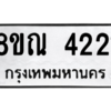 รับจัดหาทะเบียน 4221 หมวดใหม่ 8ขณ 4221 ทะเบียนมงคล ผลรวมดี 24 – NU0913 -8ขณ