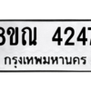 รับจัดหาทะเบียน 4247 หมวดใหม่ 8ขณ 4247 ทะเบียนมงคล ผลรวมดี 32 – NU0913 -8ขณ