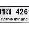 รับจัดหาทะเบียน 4269 หมวดใหม่ 8ขณ 4269 ทะเบียนมงคล ผลรวมดี 36 – NU0913 -8ขณ