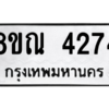 รับจัดหาทะเบียน 4274 หมวดใหม่ 8ขณ 4274 ทะเบียนมงคล ผลรวมดี 32 – NU0913 -8ขณ