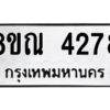 รับจัดหาทะเบียน 4278 หมวดใหม่ 8ขณ 4278 ทะเบียนมงคล ผลรวมดี 36 – NU0913 -8ขณ