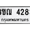 รับจัดหาทะเบียน 4283 หมวดใหม่ 8ขณ 4283 ทะเบียนมงคล ผลรวมดี 32 – NU0913 -8ขณ