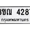 รับจัดหาทะเบียน 4287 หมวดใหม่ 8ขณ 4287 ทะเบียนมงคล ผลรวมดี 36 – NU0913 -8ขณ