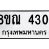 รับจัดหาทะเบียน 4301 หมวดใหม่ 8ขณ 4301 ทะเบียนมงคล ผลรวมดี 23 – NU0913 -8ขณ