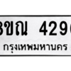 รับจัดหาทะเบียน 4296 หมวดใหม่ 8ขณ 4296 ทะเบียนมงคล ผลรวมดี 36 – NU0913 -8ขณ