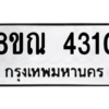 รับจัดหาทะเบียน 4310 หมวดใหม่ 8ขณ 4310 ทะเบียนมงคล ผลรวมดี 23 – NU0913 -8ขณ