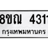 รับจัดหาทะเบียน 4311 หมวดใหม่ 8ขณ 4311 ทะเบียนมงคล ผลรวมดี 24 – NU0913 -8ขณ