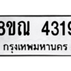 รับจัดหาทะเบียน 4319 หมวดใหม่ 8ขณ 4319 ทะเบียนมงคล ผลรวมดี 32 – NU0913 -8ขณ