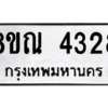 รับจัดหาทะเบียน 4328 หมวดใหม่ 8ขณ 4328 ทะเบียนมงคล ผลรวมดี 32 – NU0913 -8ขณ