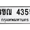 รับจัดหาทะเบียน 4355 หมวดใหม่ 8ขณ 4355 ทะเบียนมงคล ผลรวมดี 32 – NU0913 -8ขณ
