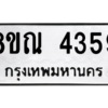 รับจัดหาทะเบียน 4359 หมวดใหม่ 8ขณ 4359 ทะเบียนมงคล ผลรวมดี 36 – NU0913 -8ขณ