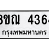 รับจัดหาทะเบียน 4364 หมวดใหม่ 8ขณ 4364 ทะเบียนมงคล ผลรวมดี 32 – NU0913 -8ขณ