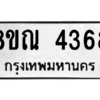 รับจัดหาทะเบียน 4368 หมวดใหม่ 8ขณ 4368 ทะเบียนมงคล ผลรวมดี 36 – NU0913 -8ขณ