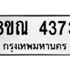 รับจัดหาทะเบียน 4373 หมวดใหม่ 8ขณ 4373 ทะเบียนมงคล ผลรวมดี 32 – NU0913 -8ขณ
