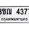 รับจัดหาทะเบียน 4377 หมวดใหม่ 8ขณ 4377 ทะเบียนมงคล ผลรวมดี 36 – NU0913 -8ขณ