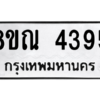 รับจัดหาทะเบียน 4395 หมวดใหม่ 8ขณ 4395 ทะเบียนมงคล ผลรวมดี 36 – NU0913 -8ขณ