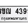 รับจัดหาทะเบียน 4399 หมวดใหม่ 8ขณ 4399 ทะเบียนมงคล ผลรวมดี 40 – NU0913 -8ขณ