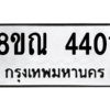 รับจัดหาทะเบียน 4401 หมวดใหม่ 8ขณ 4401 ทะเบียนมงคล ผลรวมดี 24 – NU0913 -8ขณ