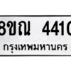รับจัดหาทะเบียน 4410 หมวดใหม่ 8ขณ 4410 ทะเบียนมงคล ผลรวมดี 24 – NU0913 -8ขณ