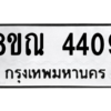 รับจัดหาทะเบียน 4409 หมวดใหม่ 8ขณ 4409 ทะเบียนมงคล ผลรวมดี 32 – NU0913 -8ขณ