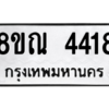 รับจัดหาทะเบียน 4418 หมวดใหม่ 8ขณ 4418 ทะเบียนมงคล ผลรวมดี 32 – NU0913 -8ขณ