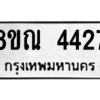 รับจัดหาทะเบียน 4427 หมวดใหม่ 8ขณ 4427 ทะเบียนมงคล ผลรวมดี 32 – NU0913 -8ขณ