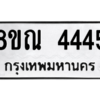 รับจัดหาทะเบียน 4445 หมวดใหม่ 8ขณ 4445 ทะเบียนมงคล ผลรวมดี 32 – NU0913 -8ขณ