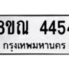 รับจัดหาทะเบียน 4454 หมวดใหม่ 8ขณ 4454 ทะเบียนมงคล ผลรวมดี 32 – NU0913 -8ขณ
