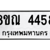 รับจัดหาทะเบียน 4458 หมวดใหม่ 8ขณ 4458 ทะเบียนมงคล ผลรวมดี 36 – NU0913 -8ขณ