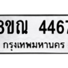 รับจัดหาทะเบียน 4467 หมวดใหม่ 8ขณ 4467 ทะเบียนมงคล ผลรวมดี 36 – NU0913 -8ขณ