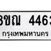 รับจัดหาทะเบียน 4463 หมวดใหม่ 8ขณ 4463 ทะเบียนมงคล ผลรวมดี 32 – NU0913 -8ขณ