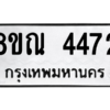 รับจัดหาทะเบียน 4472 หมวดใหม่ 8ขณ 4472 ทะเบียนมงคล ผลรวมดี 32 – NU0913 -8ขณ
