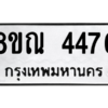 รับจัดหาทะเบียน 4476 หมวดใหม่ 8ขณ 4476 ทะเบียนมงคล ผลรวมดี 36 – NU0913 -8ขณ