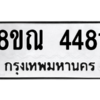 รับจัดหาทะเบียน 4481 หมวดใหม่ 8ขณ 4481 ทะเบียนมงคล ผลรวมดี 32 – NU0913 -8ขณ