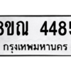 รับจัดหาทะเบียน 4485 หมวดใหม่ 8ขณ 4485 ทะเบียนมงคล ผลรวมดี 36 – NU0913 -8ขณ