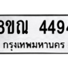 รับจัดหาทะเบียน 4494 หมวดใหม่ 8ขณ 4494 ทะเบียนมงคล ผลรวมดี 36 – NU0913 -8ขณ