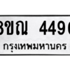 รับจัดหาทะเบียน 4490 หมวดใหม่ 8ขณ 4490 ทะเบียนมงคล ผลรวมดี 32 – NU0913 -8ขณ