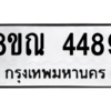 รับจัดหาทะเบียน 4489 หมวดใหม่ 8ขณ 4489 ทะเบียนมงคล ผลรวมดี 40 – NU0913 -8ขณ
