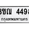 รับจัดหาทะเบียน 4498 หมวดใหม่ 8ขณ 4498 ทะเบียนมงคล ผลรวมดี 40 – NU0913 -8ขณ