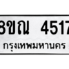 รับจัดหาทะเบียน 4517 หมวดใหม่ 8ขณ 4517 ทะเบียนมงคล ผลรวมดี 32 – NU0913 -8ขณ