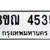 รับจัดหาทะเบียน 4535 หมวดใหม่ 8ขณ 4535 ทะเบียนมงคล ผลรวมดี 32 – NU0913 -8ขณ