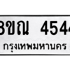 รับจัดหาทะเบียน 4544 หมวดใหม่ 8ขณ 4544 ทะเบียนมงคล ผลรวมดี 32 – NU0913 -8ขณ