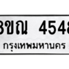 รับจัดหาทะเบียน 4548 หมวดใหม่ 8ขณ 4548 ทะเบียนมงคล ผลรวมดี 36 – NU0913 -8ขณ
